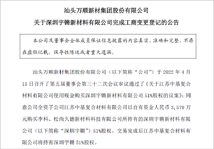 万顺新材入股深圳宇锵